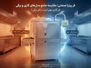 فر پیتزا صنعتی: مقایسه جامع مدلهای گازی و برقی