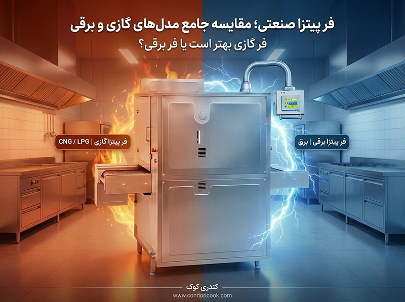 فر پیتزا صنعتی: مقایسه جامع مدلهای گازی و برقی
