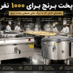 فوتوفن پخت برنج برای ۱۰۰۰ نفر؛ آموزش کامل کار با دیگ چلوپز صنعتی