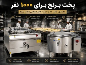 فوتوفن پخت برنج برای ۱۰۰۰ نفر؛ آموزش کامل کار با دیگ چلوپز صنعتی