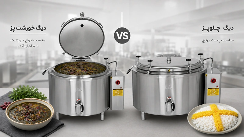 مقایسه دیگ چلوپز و خورشتپز صنعتی