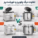 تفاوت دیگ چلوپز و خورشتپز صنعتی