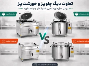 تفاوت دیگ چلوپز و خورشتپز صنعتی