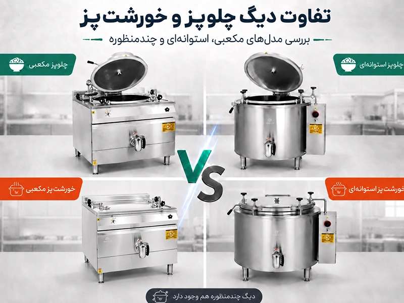 تفاوت دیگ چلوپز و خورشتپز صنعتی